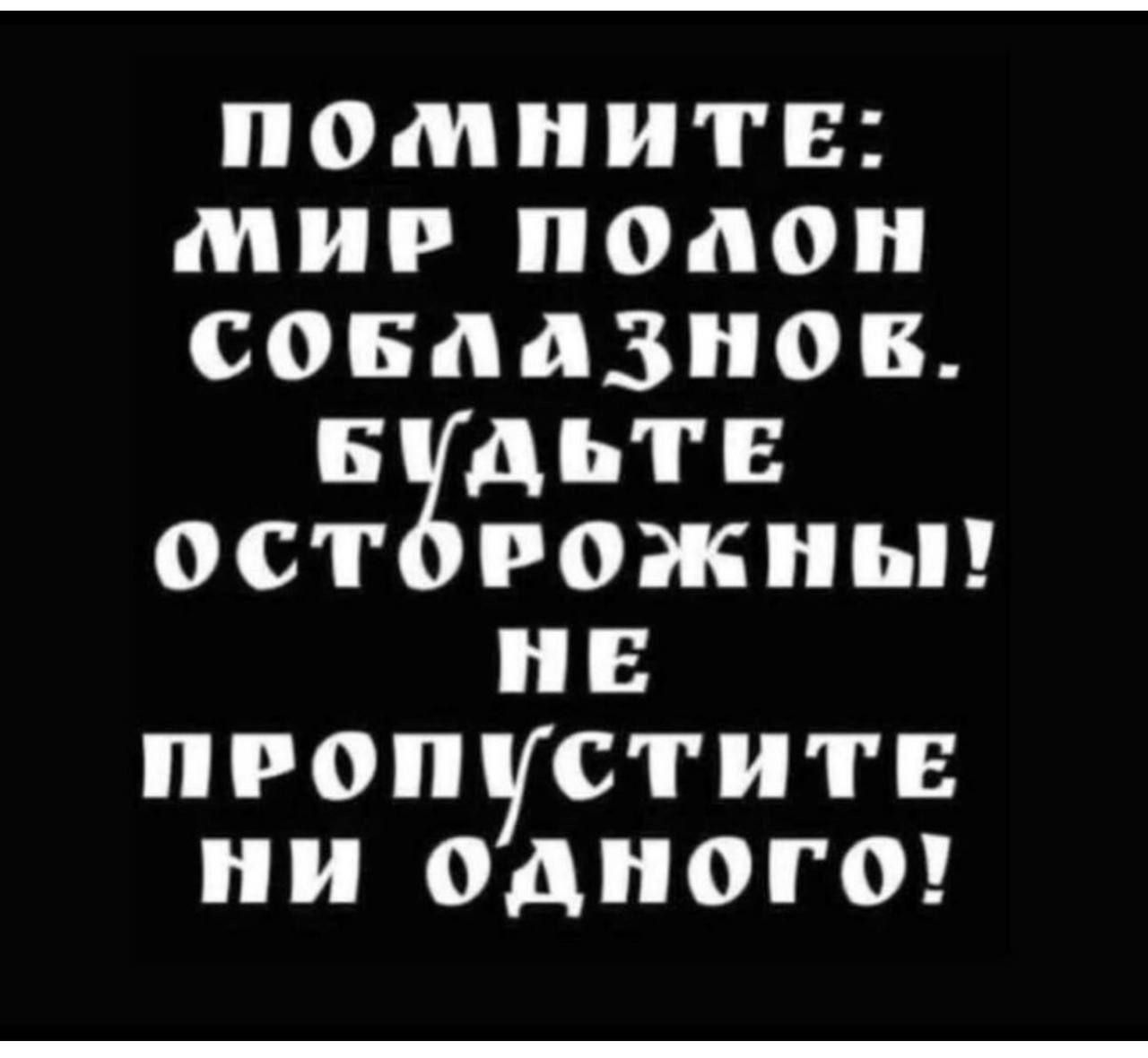 ПОМНиИТЕ МИиР ПОЛОН СОБЛАДЗНОЕ БИДЬТЕ ОСтТОоРОЖНЫ НЕ ПРОПУСТИТЕ ни одноГго