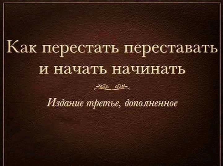 Как перестать ПСРССТЗВЭТЬ и начать начинать в Издание третье дополненное