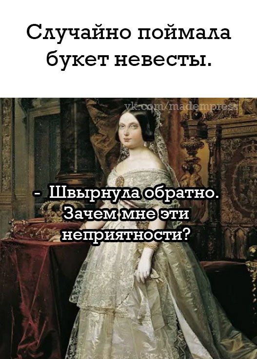 Случайно поймала букет невесты Швырнудаобратно Зачемімнеі эти неприягносгид