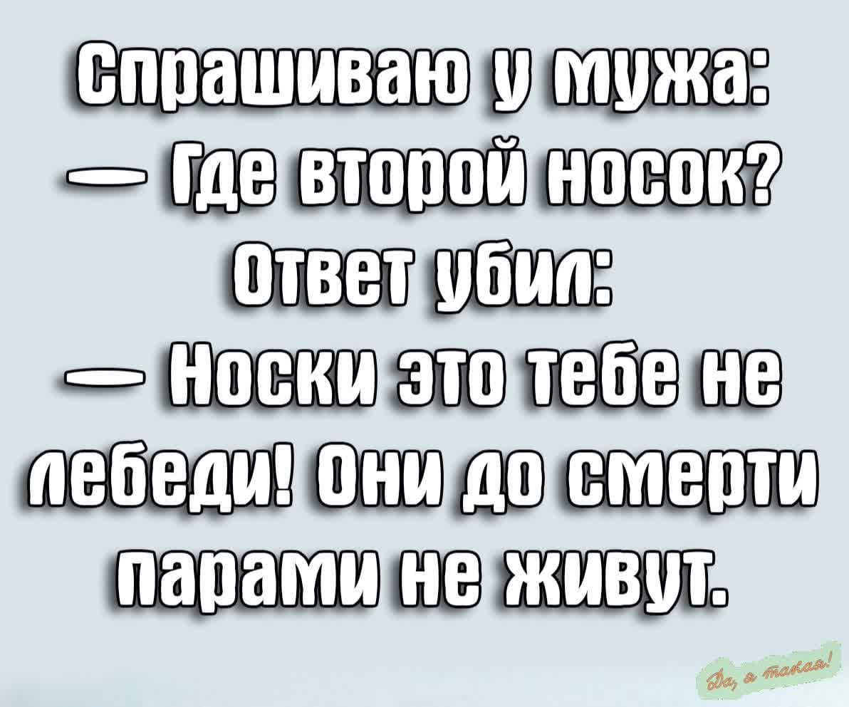 спрашиваюлужа ваа ПА ВтОПОЙ НОСОК ОтветуУбиле ва НОСКИ ЭтОлтеое Не пебедицониГдОстерти ГпаратмиГнелкивут