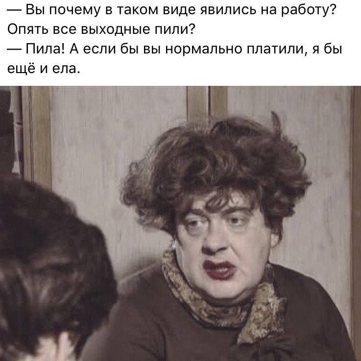 Вы почему в таком виде явились на работу Опять все выходные пили Пила А если бы вы нормально платили я бы ещё и ела