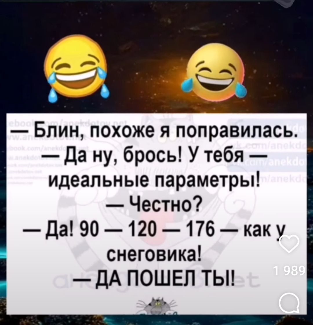 Блин похоже я поправилась Да ну брось У тебя идеальные параметры Честно Да 90 120 176 каку снеговика ДА ПОШЕЛ ТЫ