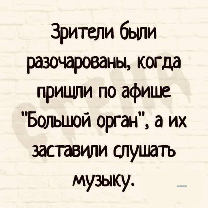 Зрители были разочарованы когда прищли по афише Большой орган а их заставили слушать музыку