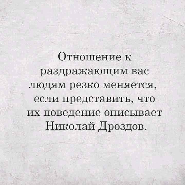 Отношение к раздражающим вас людям резко меняется если представить что их поведение описывает Николай Дроздов