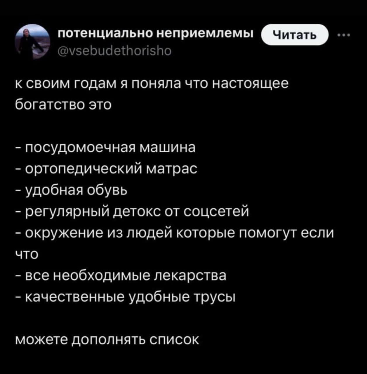 ИО потенциально неприемлемы ксвоим годам я поняла что настоящее богатство это посудомоечная машина ортопедический матрас удобная обувь регулярный детокс от соцсетей окружение из людей которые помогут если что все необходимые лекарства качественные удобные трусы можете дополнять список