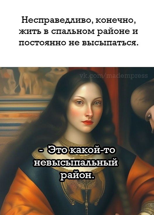 Несправеддиво конечно жить в спальном районе и постоянно не высыпаться дЭтокакой то ладайнь о невысыпальный В ас ай район