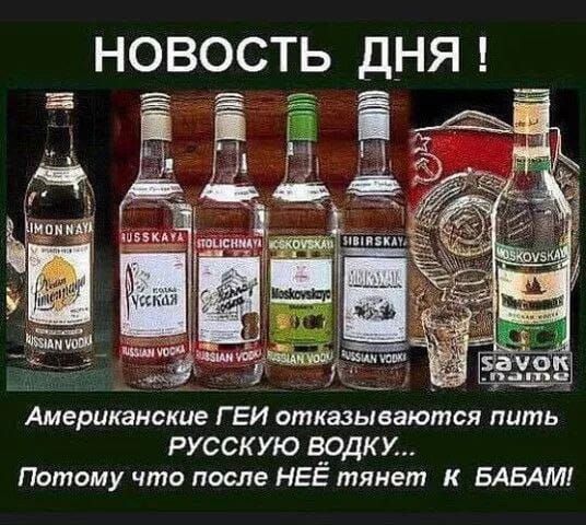 Американские ГЕИ отказываются пить РУССКУЮ ВОДКУ Потому что после НЕЁ тянет К БАБАМ