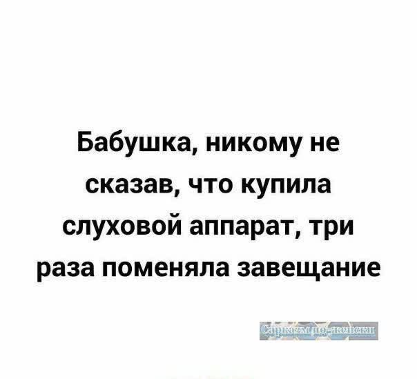 Бабушка никому не сказав что купила слуховой аппарат три раза поменяла завещание