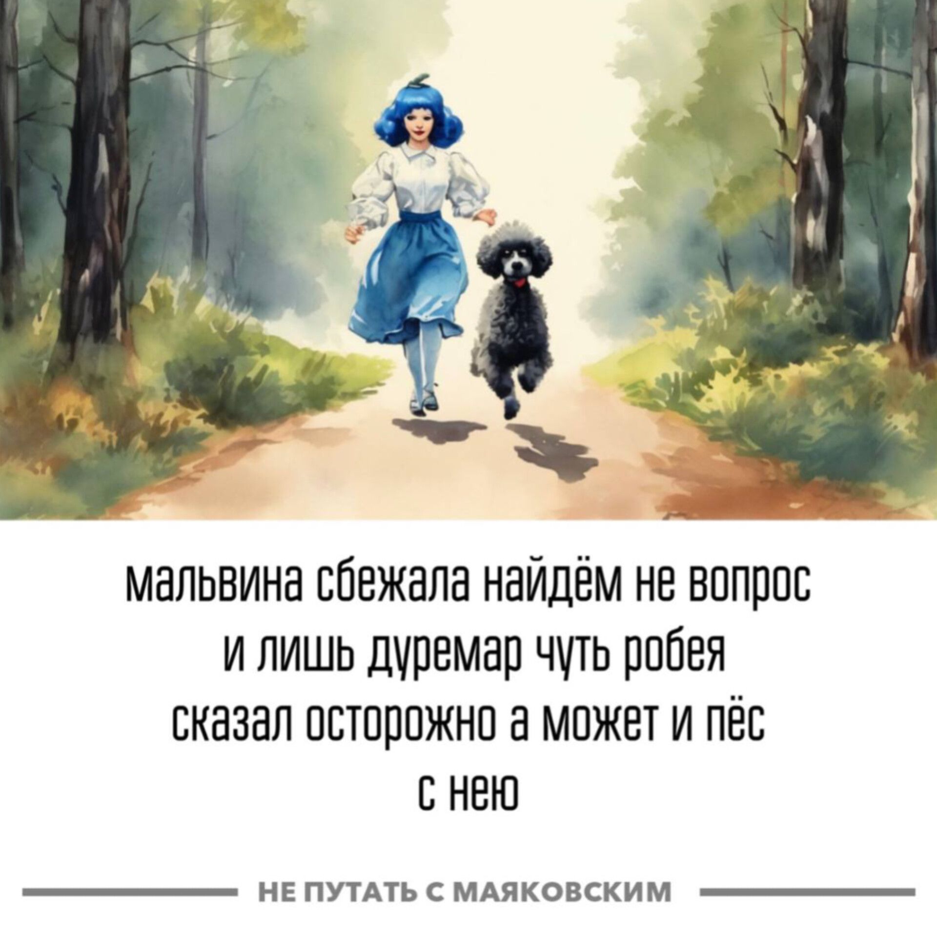 мальвина сбежала найдём не вопрос и лишь дуремар чуть робея сказал осторожно а может и пёс с нею НЕ ПУТАТЬ С МАЯКОВСКИМ