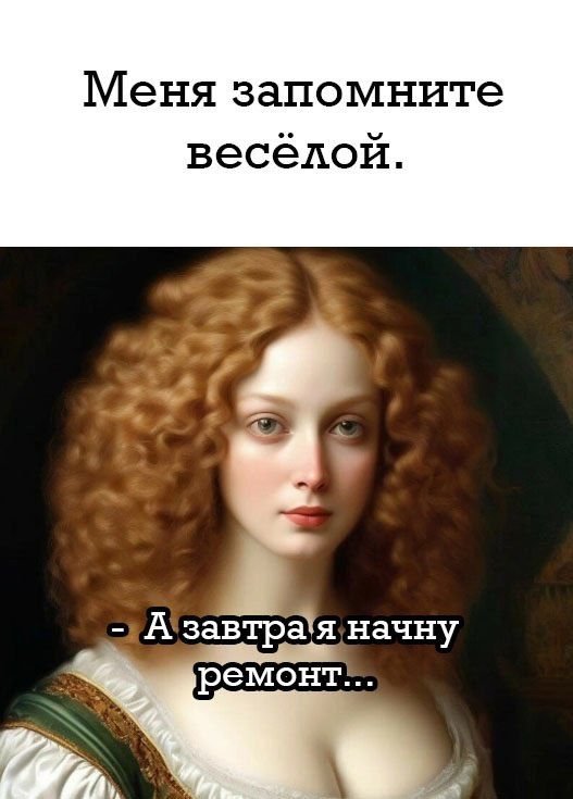 Меня запомните весёлой