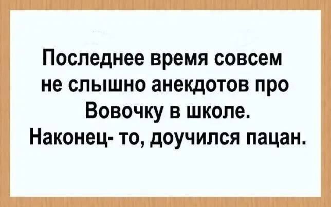 Последнее время совсем не слышно анекдотов про Вовочку в школе Наконец то доучился пацан