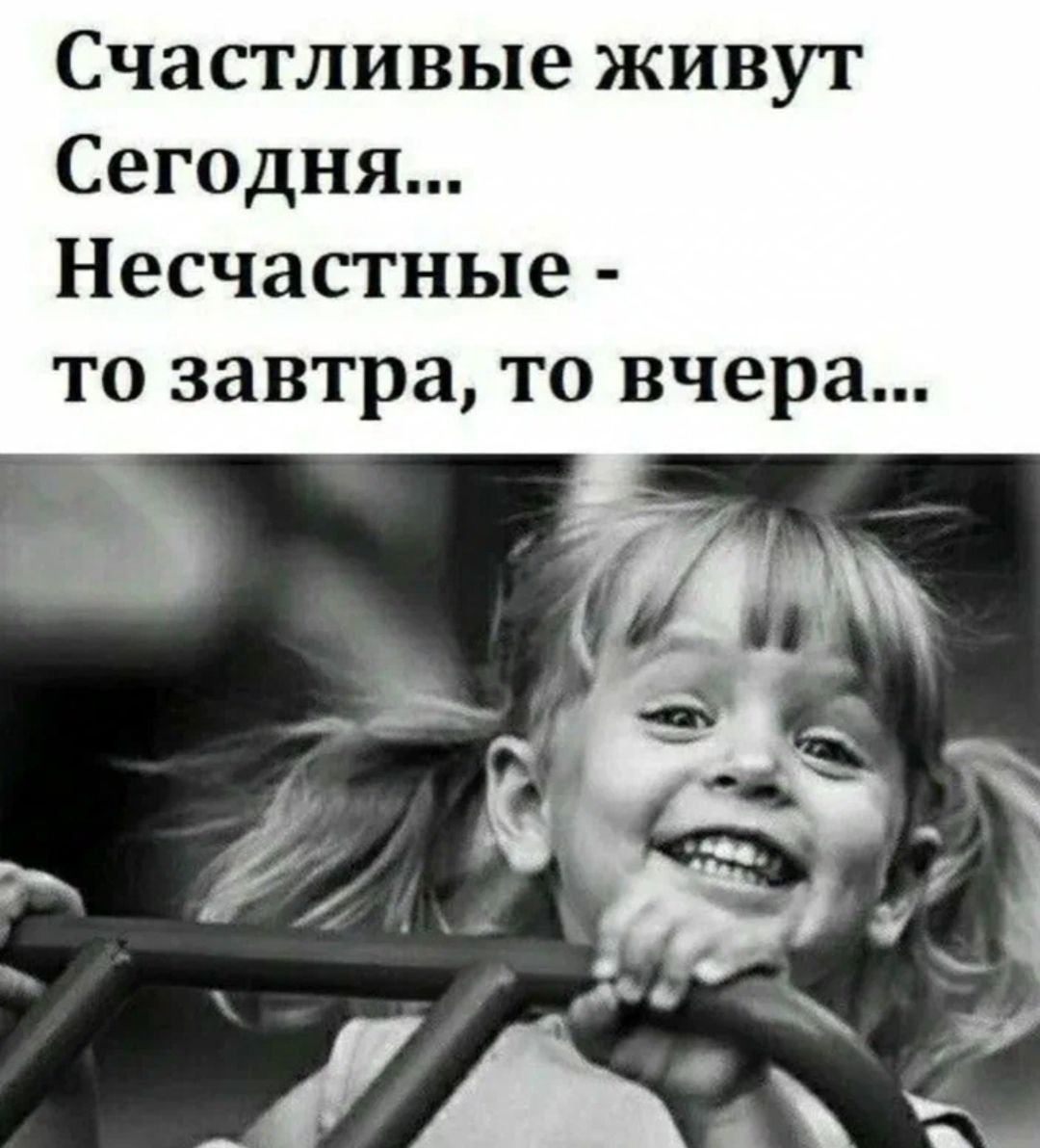 Счастливые живут Сегодня Несчастные то завтра то вчера