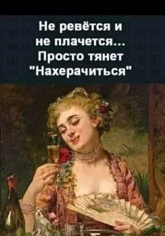 Не ревётся и не плачется Просто тянет Нахерачиться у чц