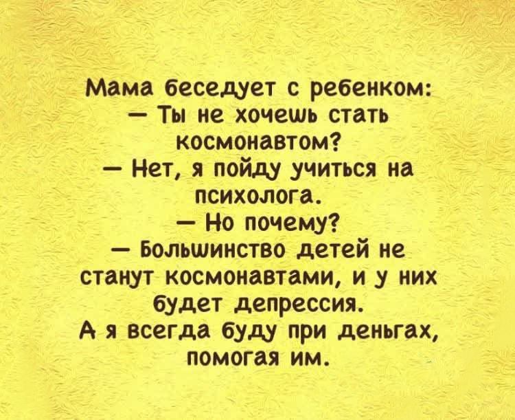 Мама беседует с ребенком Ты не хочешь стать космонавтом Нет я пойду учиться на психолога Но почему Большинство детей не станут космонавтами и у них будет депрессия А я всегда буду при деньгах помогая им