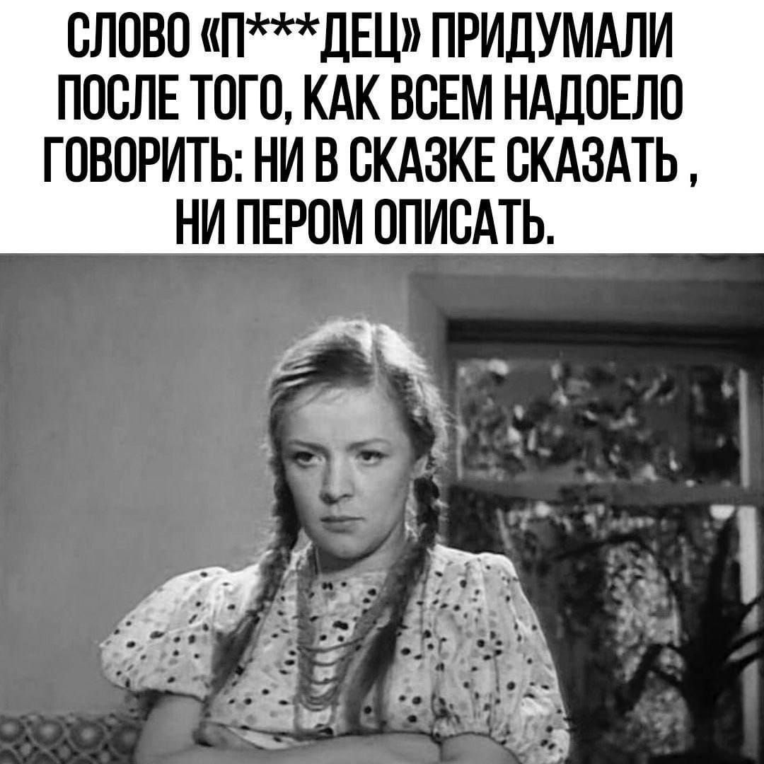 СЛОВО ПДЕЦ ПРИДУМАЛИ ПОСЛЕ ТОГО КАК ВСЕМ НАДОЕЛО ГОВОРИТЬ НИ В СКАЗКЕ СКАЗАТЬ НИ ПЕРОМ ОПИСАТЬ