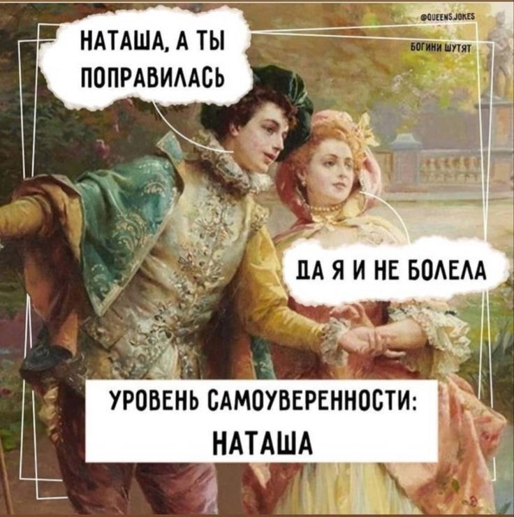 НАТАША А ТЫ ЕЙ ПОПРАВИЛАСЬ йй 9