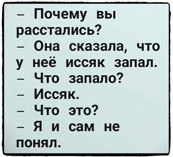 Почему вы расстались Она сказала что неё иссяк запал Что запало Иссяк Что это Я и сам не понял