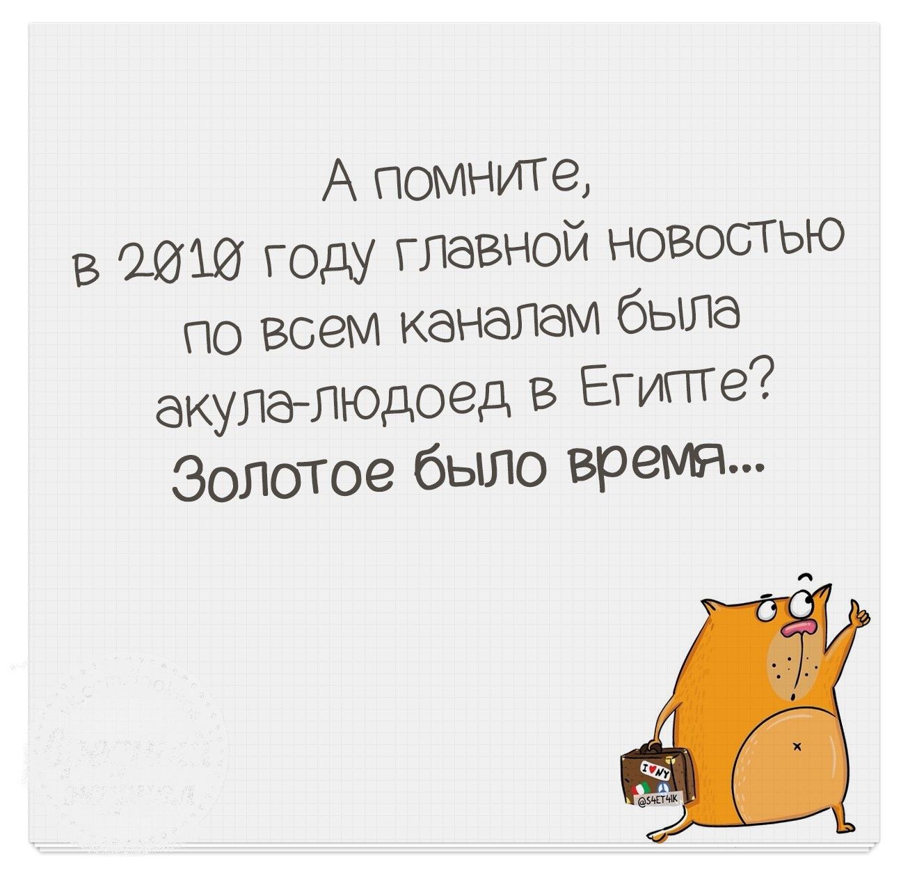 А помните в 2019 году главной НОВОСТЬЮ по всем каналам быле акула людоед В Египте Золотое было время