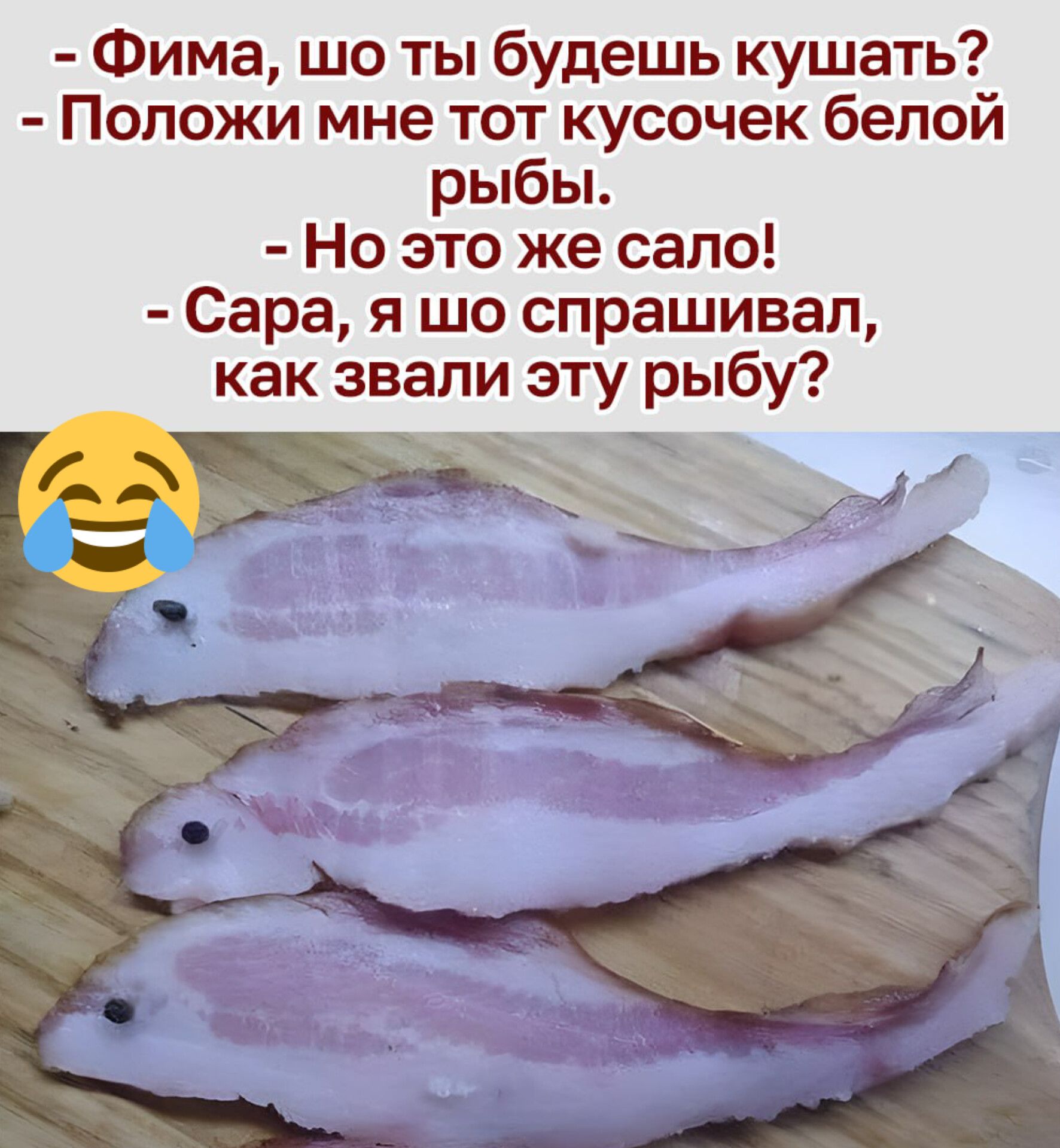 Фима шо ты будешь кушать Положи мне тот кусочек белой рыбы Но это же сало Сара я шо спрашивал как звали эту рыбу