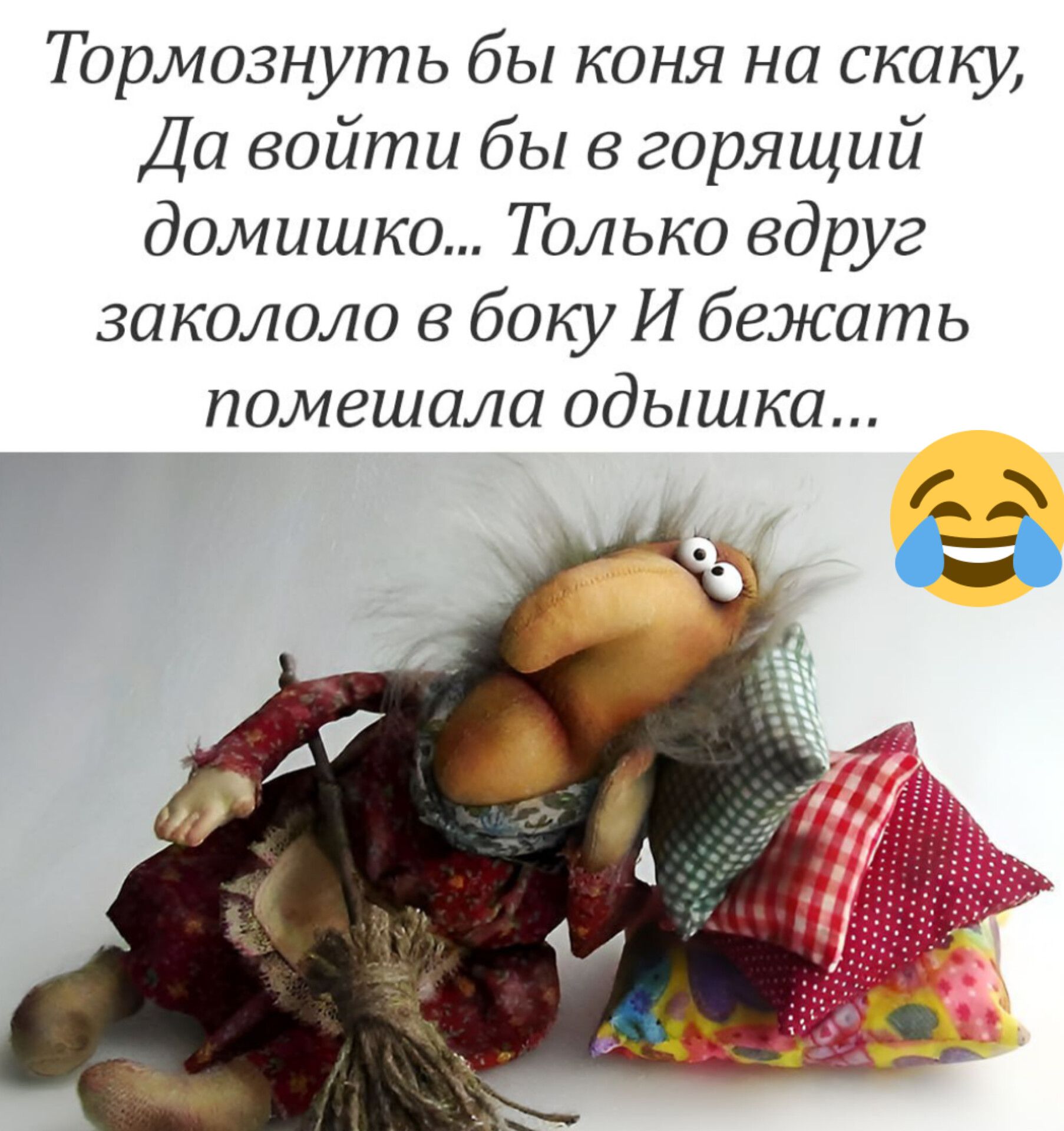 Тормознуть бы коня на скаку Да войти бы в горящий домишко Только вдруг закололо в боку И бежать помешала одышка