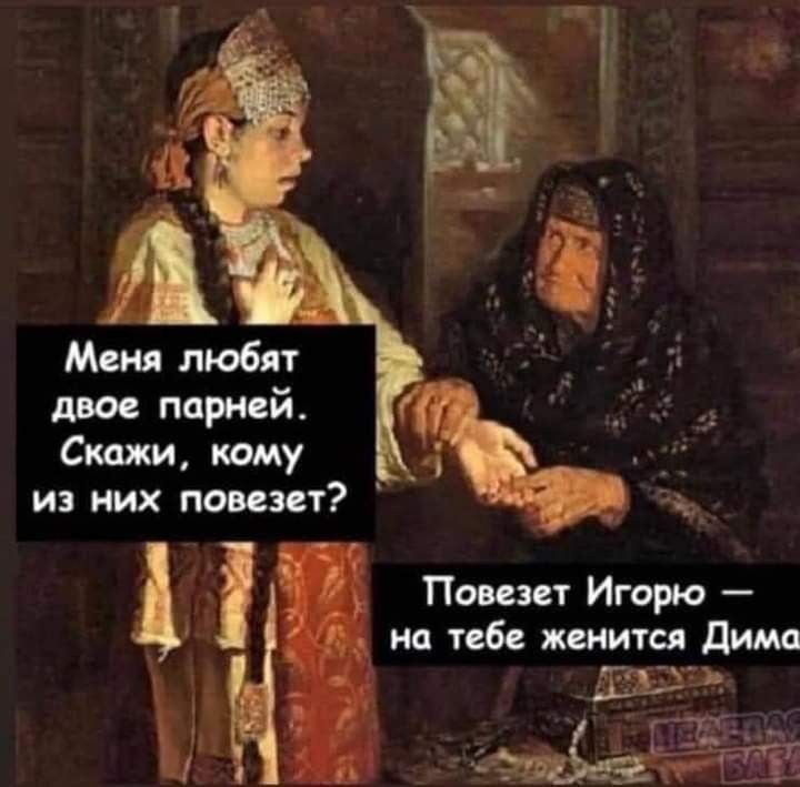 Меня любят двое парней Скажи кому из них повезет Повезет Игорю уа на тебе женится Дима ДНАсхЫ і ьшаёіъё ыы