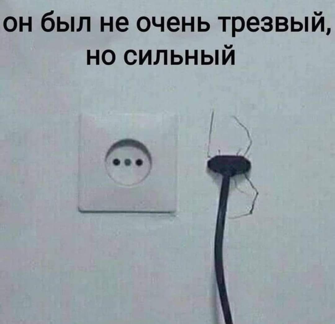 он был не очень трезвый но сСИиЛЬНЫЙ