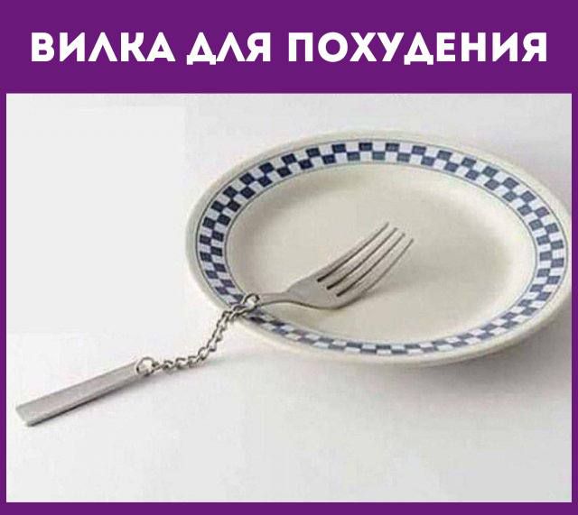 ВИЛКА АЛЯ ПОХУДЕНИЯ