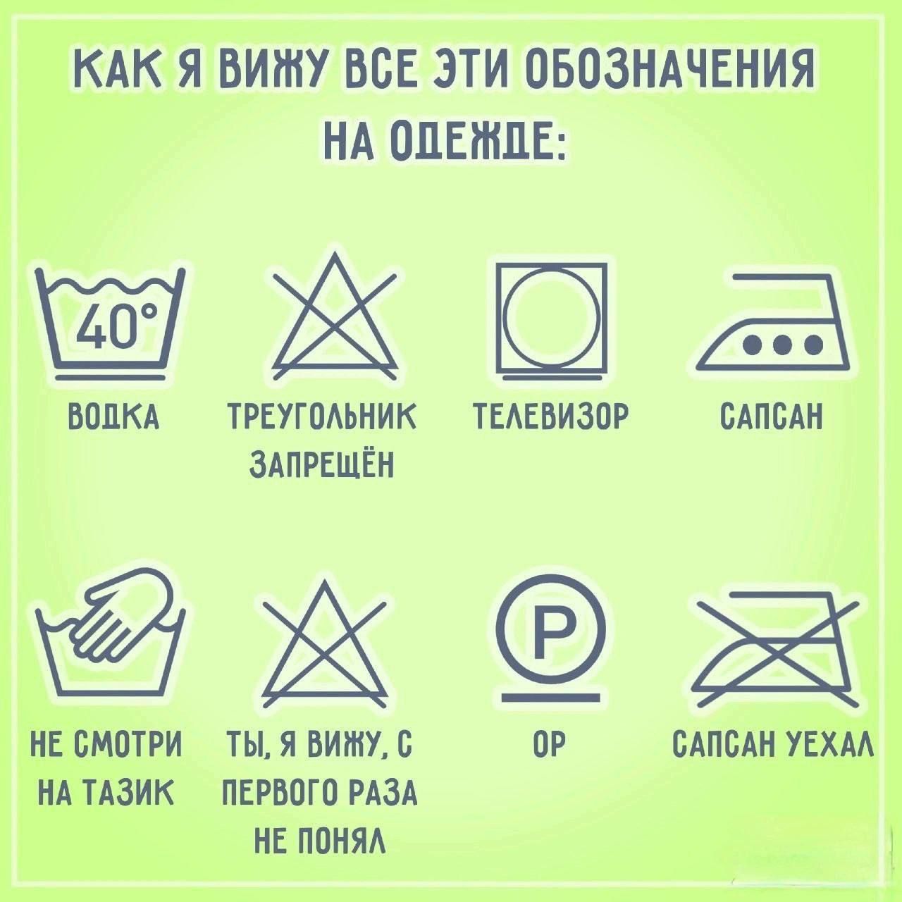 КАК Я ВИЖУ ВСЕ ЭТИ ОБОЗНАЧЕНИЯ НА ОДЕЖДЕ Ж О да ВОДКА ТРЕУГОЛЬНИК ТЕЛЕВИЗОР САПСАН ЗАПРЕЩЁН НЕ СМОТРИ ТЫ Я ВИЖУ С 0Р САПСАН УЕХАЛ НА ТАЗИК ПЕРВОГО РАЗА НЕ ПОНЯЛ