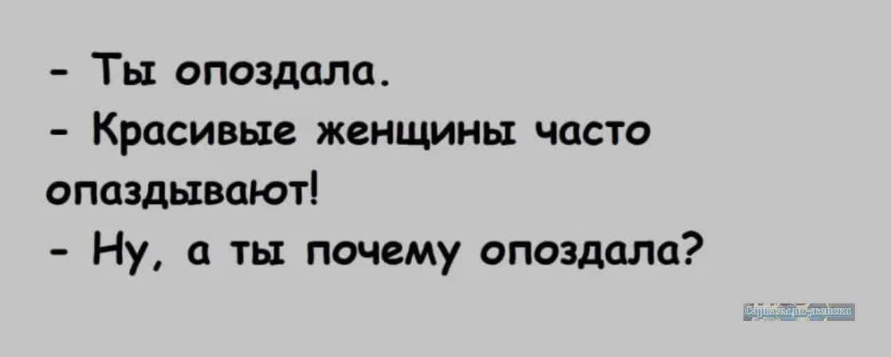 Ты опоздала Красивые женщины часто опаздывают Ну а ты почему опоздала