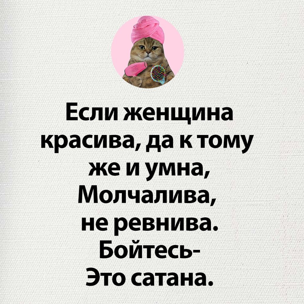 Если женщина красива да к тому же и умна Молчалива не ревнива Бойтесь Это сатана