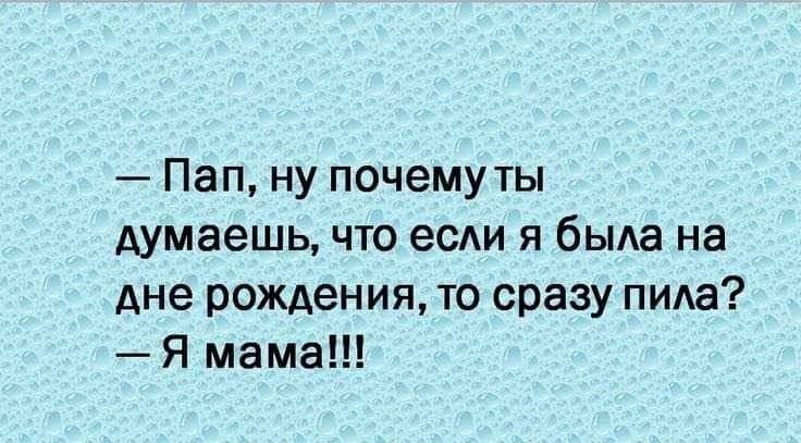 Пап ну почемуты думаешь что если я была на дне рождения то сразу пила Я мама