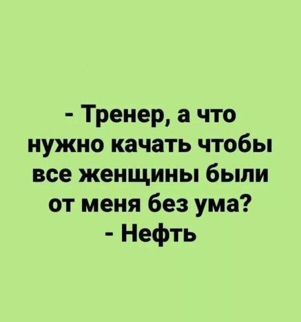 Тренер а что нужно качать чтобы все женщины были от меня без ума Нефть