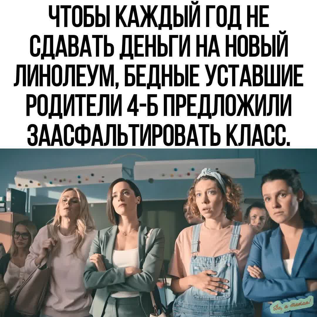 ЧТОБЫ КАЖДЫЙ ГОД НЕ _ СДАВАТЬ ДЕНЬГИ НА НОВЫЙ ЛИНОЛЕУМ БЕДНЫЕ УСТАВШИЕ РОДИТЕЛИ 4 Б ПРЕДЛОЖИЛИ ЗААСФАЛЬТИРОВАТЬ КЛАСС