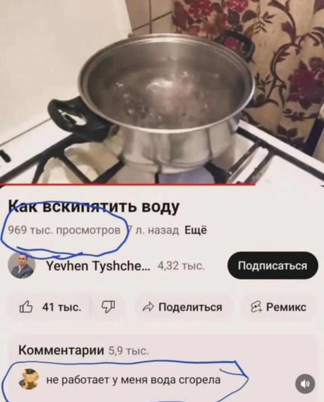 969 тыс просмотров л назад Ещё Уеубеп ТузПсйе 432 тыс Подписаться 41тыс 6Л Поделиться Ремикс Комментарии 59 тыс _ч не работаету меня вода сгорепа