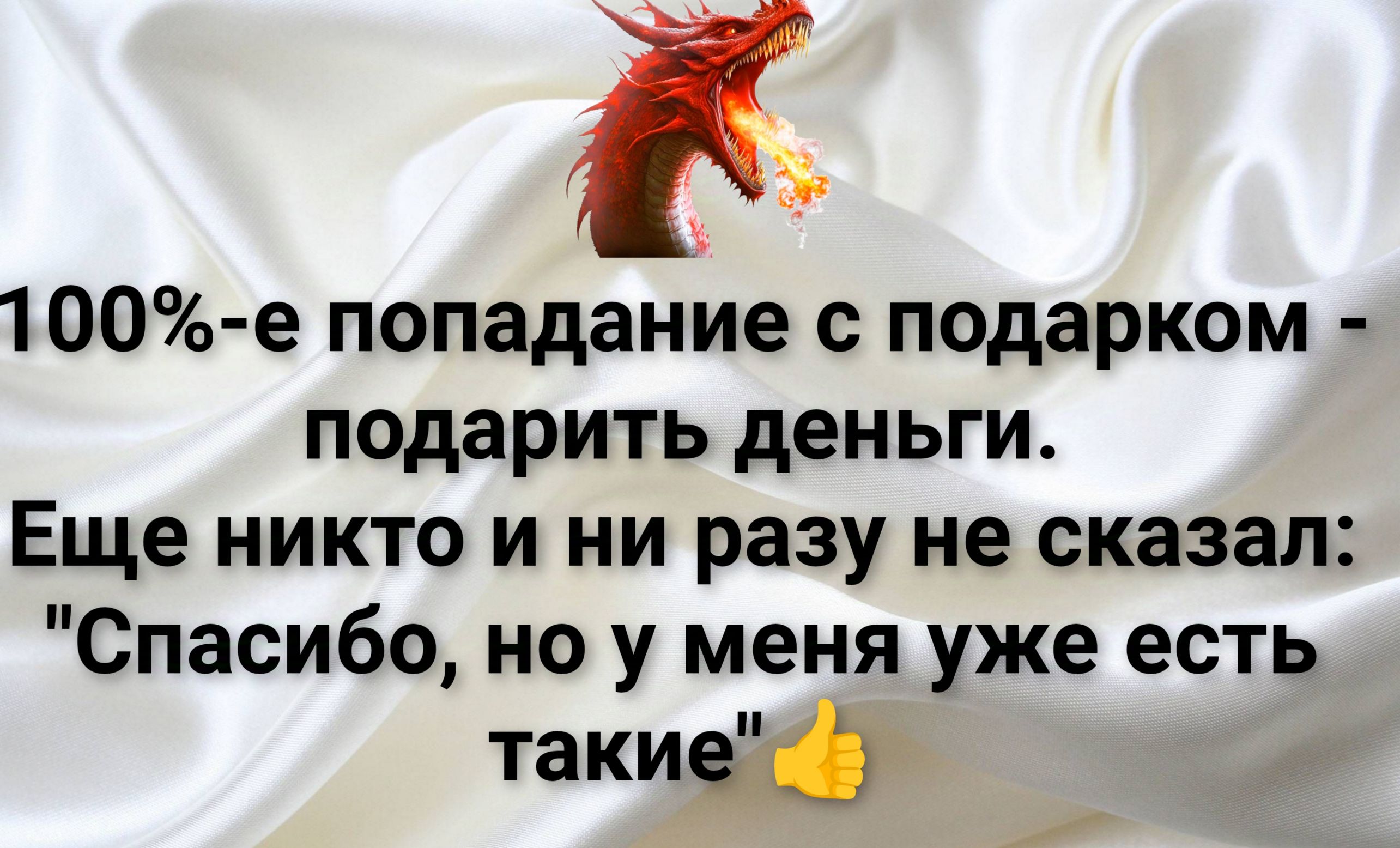 100 е попадание с подарком подарить деньги Еще никто и ни разу не сказал Спасибо но у меня уже есть такие