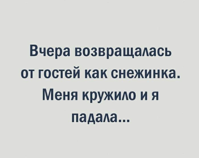 Вчера возвращалась от гостей как снежинка Меня кружило и я падала