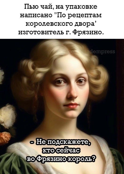 Пью чай на упаковке написано По рецептам кородевского двора изготовитель г Фрязино