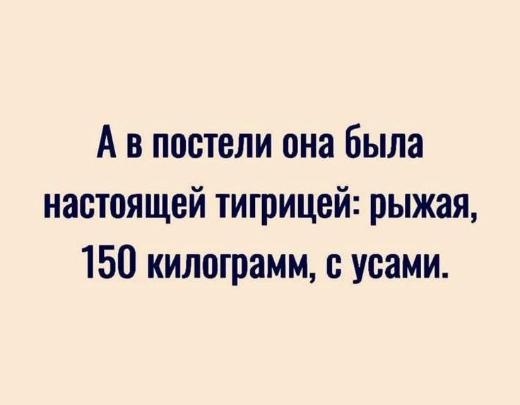 А в постели она была настоящей тигрицей рыжая 150 килограмм с усами