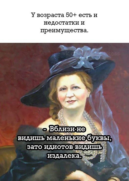 У возраста 50 есть и недостатки и преимущества эВблизине В ишь маленькие 6 КБЬі е я_Ьщт зато идиотов видишЬй издалека