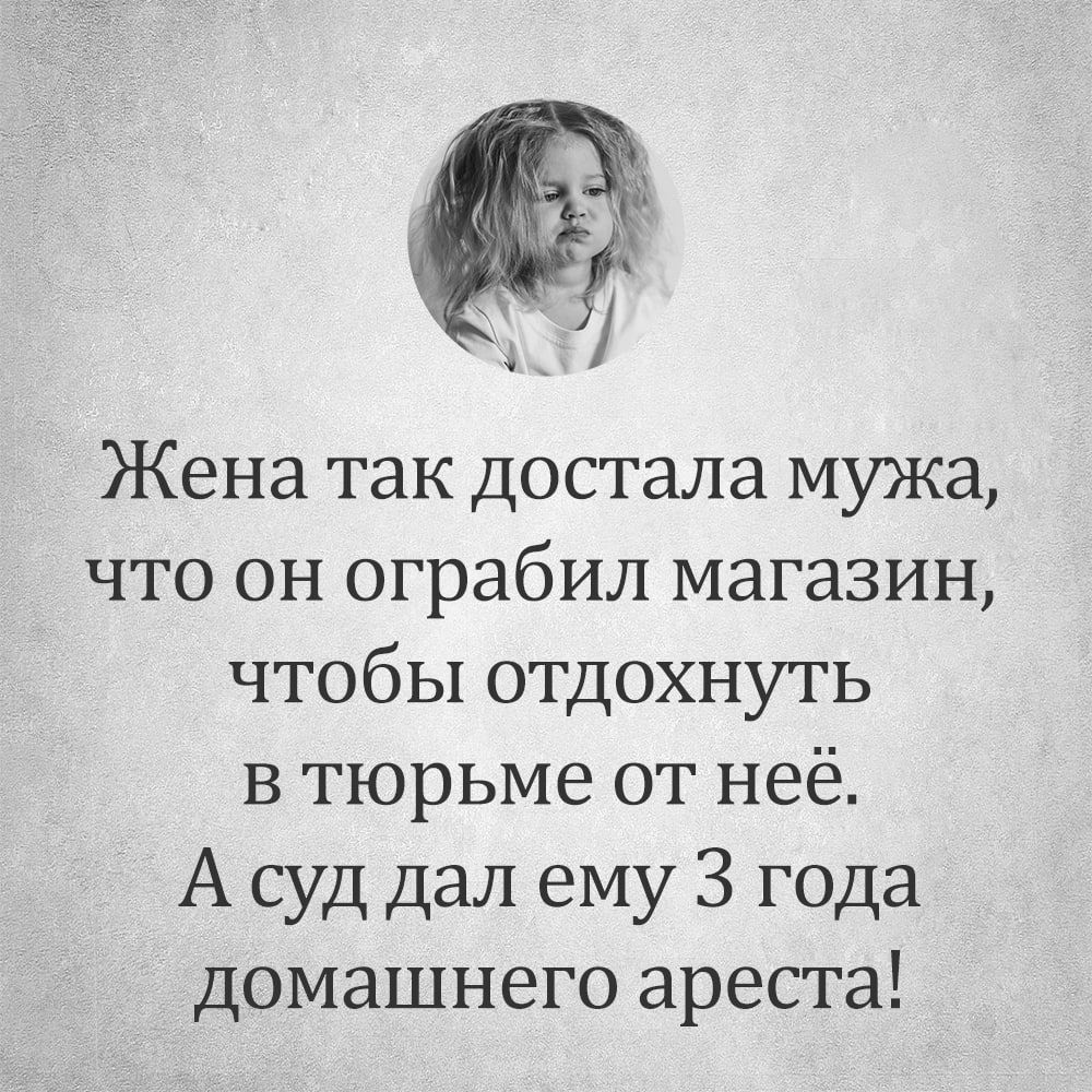 Жена так достала мужа что он ограбил магазин чтобы отдохнуть в тюрьме от неё А суд дал ему 3 года домашнего ареста