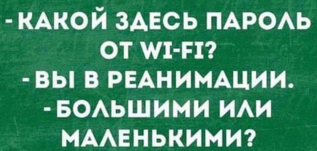 КАКОЙ ЗДЕСЬ ПАРОЛЬ ОТ М1 Е1 ВЫ В РЕАНИМАЦИИ БОЛЬШИМИ ИЛИ МАЛЕНЬКИМИ