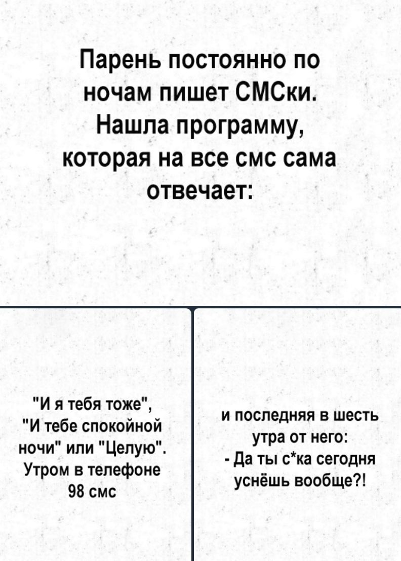 Парень постоянно по ночам пишет СМСки Нашла программу которая на все смс сама отвечает Иятебя тоже оа и последняя в шесть И тебе спокойной ночи или Целую УРа От НОО Утдой ал фёне Да ты ска сегодня В уснёшь вообще 98 смс