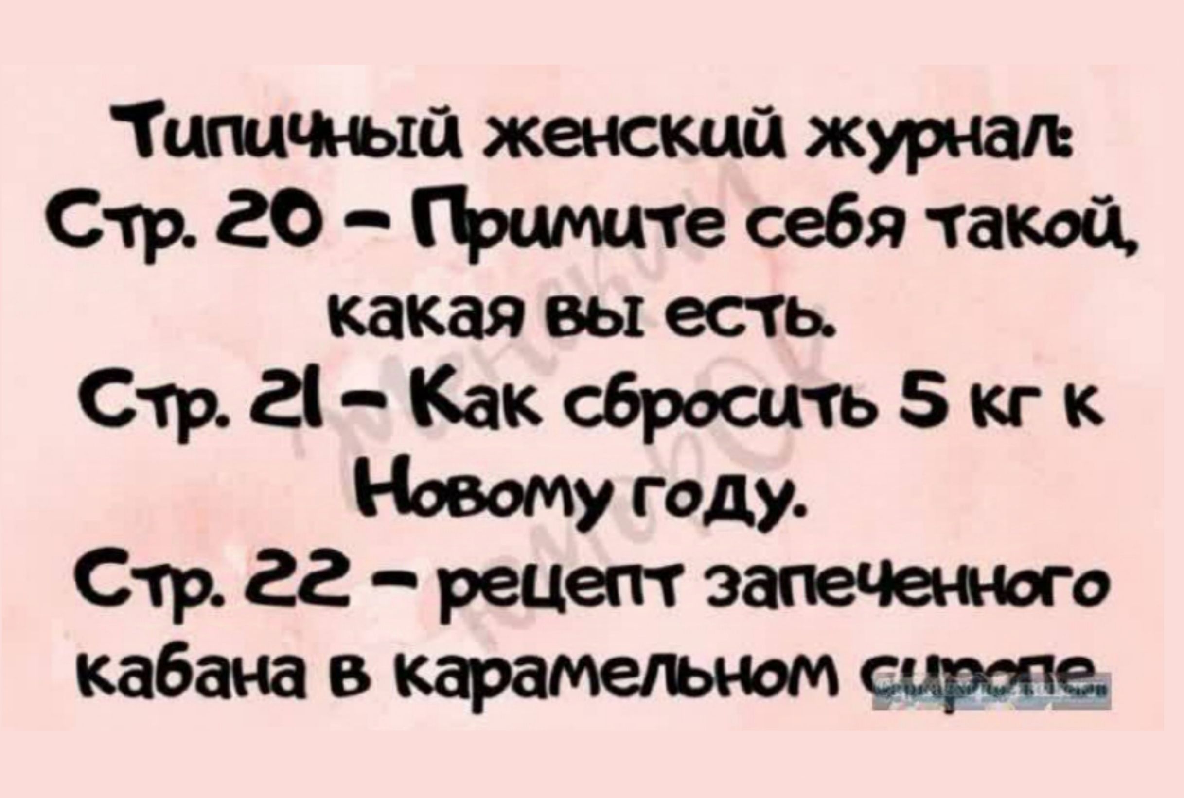 Хипичный женский журнал Стр 26 Примите себя такой какая вы есть Стр 21 Как сбросить 5 кг к Новому году Стр ёё рецепт запеченного кабана в карамельном сиропе