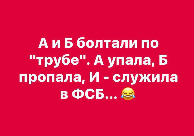 Аиб болтали по трубе А упала Б пропала И служила в ФСБ