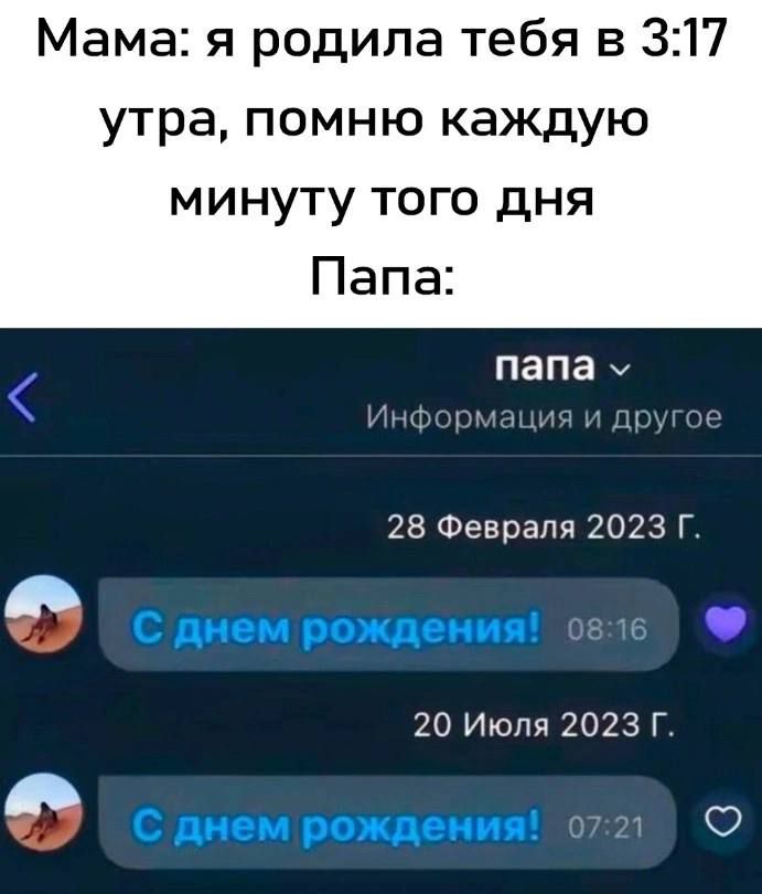 Мама я родила тебя в 317 утра помню каждую минуту того дня Папа папа 28 Февраля 2023 Г 20 Июля 2023 Г