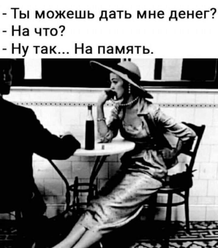 Ты можешь дать мне денег На что Ну так На память