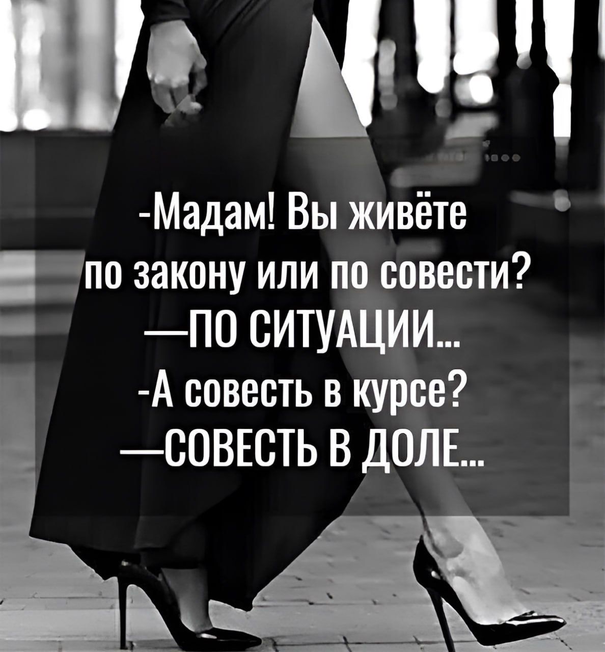 о 17 Мадам ВЫ жиізётв В Ю по закону или по совести 0 СИТУАЦИИ А совесть в курсе СОВЕСТЬ В ДОЛЕ Е