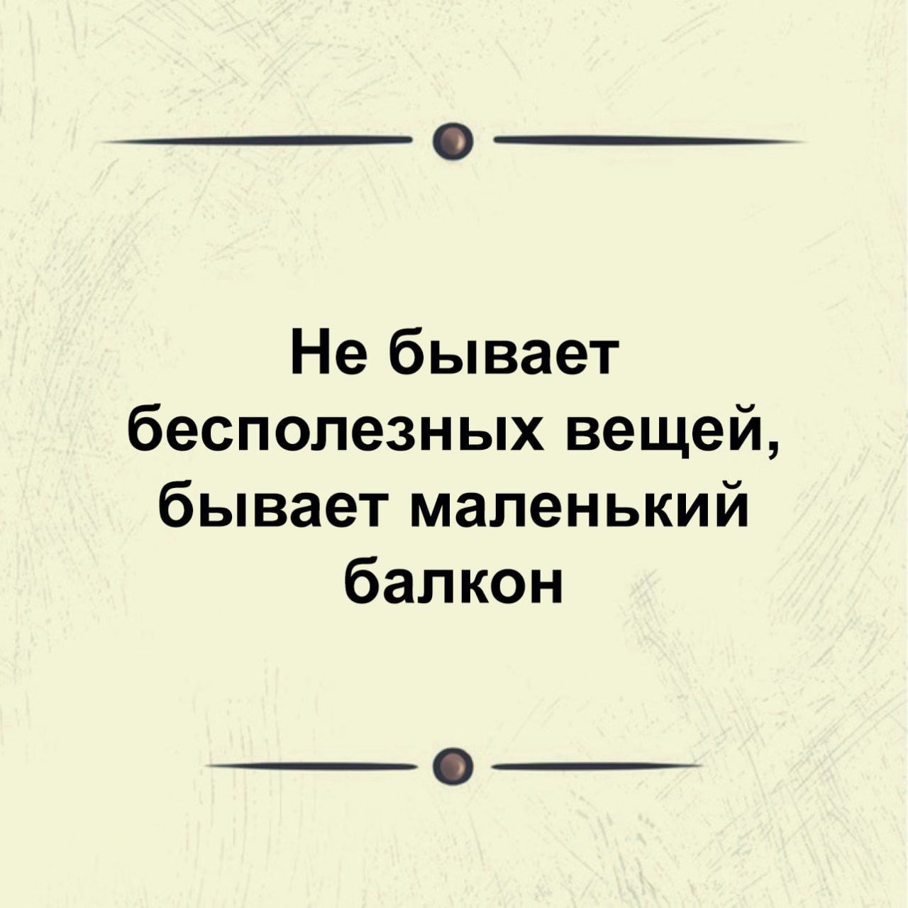 Не бывает бесполезных вещей бывает маленький балкон