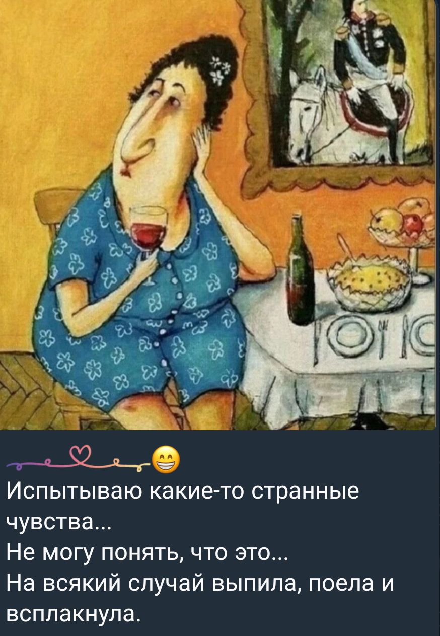 Испытываю какие то странные чувства Не могу понять что это На всякий случай выпила поела и всплакнула