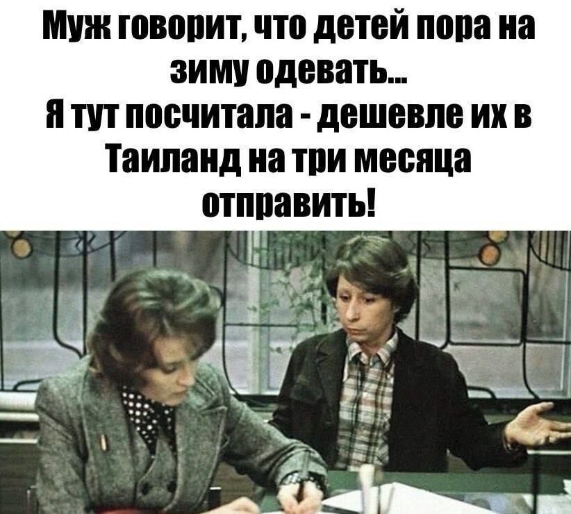 Муж говорит что детей пора на зиму одевать Я тут посчитала дешевле их в Таиланд на три месяца отправить